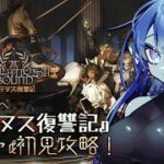 【 #アークナイツ 】030: 新イベ『アテヌス復讐記』ガチャ＆初見攻略🏜【#Vtuber 】※ネタバレ注意