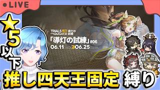 【#アークナイツ】 「導灯の試練 #06」 星5以下推し四天王固定編成縛り攻略!【TD好きがゼロから始めるゆる縛りアークナイツ 】