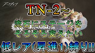 【アークナイツ】導灯の試練#06 TN-2 指定試練 もう流石にステージを変えたい件 低レア(昇進1)縛り【縛り配信】