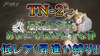 【アークナイツ】導灯の試練#06  TN-2 指定試練　ロボたちが役たたずな件 　低レア(昇進1)縛り【縛り配信】