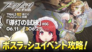 【アークナイツ】導灯の試練06！久々のボスラッシュイベント❤️並走・寝落ち・ながら聞き歓迎！【Arknights】