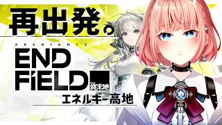 【アークナイツ:エンドフィールド】好きすぎて1から再出発!第一章も残りわずか…とうとうエネルギー高地へ! #5【 #新人Vtuber / #柊リイセ 】