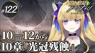 【#アークナイツ/完全初見】メイン攻略!10章「光冠残蝕」10-12から進める!【#vtuber #夜猫アヤ】#夜猫のお茶会