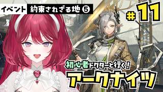 【初心者アークナイツ】#11 謎理由でガチャ100連？「約束されざる地」ナスティ自慢＆イベント振り返り 編 【人見知りしないるいちゃん】