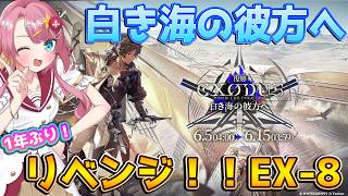 【アークナイツ 白き海の彼方へ 復刻ライト版】1年越しのリベンジ!1年経ったからEX-8だって余裕でクリアできるはず!#Vtuber #アークナイツ #実況 #白き海の彼方へ #骸礁突破