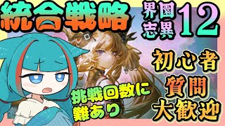 【アークナイツ・毎日配信】初心者質問歓迎中 統合戦略 歳の界園志異 迎客入園12 【ゆかコネNEO・合成音声】低レベル・昇進1レベル40