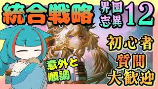 【アークナイツ・毎日配信】初心者質問歓迎中  統合戦略　歳の界園志異　迎客入園12　【ゆかコネNEO・合成音声】低レベル・昇進1レベル40