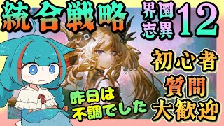 【アークナイツ・毎日配信】統合戦略　歳の界園志異　迎客入園12　初心者質問歓迎中【ゆかコネNEO・合成音声】低レベル・昇進1レベル40