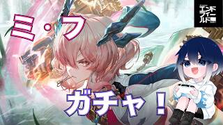 【#アークナイツエンドフィールド】14　ミフさんお迎えガチャして物理パで遊んでいくぞーーっ！！【初見さん・コメント大歓迎！】