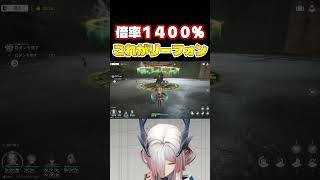 倍率1400%　これがリーフォンの必殺技です　#shorts #エンドフィールド #アークナイツ #アークナイツエンドフィールド #ンィー #リーフォン #すらぴょん  #実況