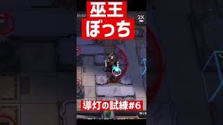 【アークナイツ】1人で勝手に4ぬボス【導灯の試練#6】