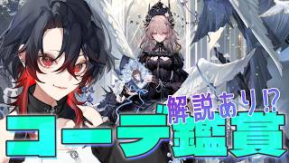 【 #アークナイツ 】 #17 アークナイツコーデ鑑賞会!大好きな素敵なコーデみていく! 【明日方舟 / Arknights】#Vtuber