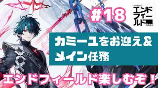 【アークナイツ：エンドフィールド】楽しむぞ！　#18 カミーユガチャ＆メイン任務
