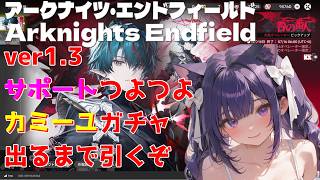 カミーユサポート強い！？マジなら引くガチャとストーリー【エンドフィールド】 #19  END FIELDver 1.3 06/27 時間未定【END FIELD】