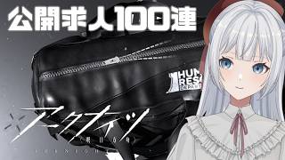 【アークナイツ】就任196日目!公開求人100連します!