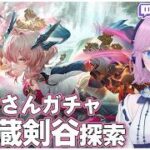 【エンドフィールド】ミフさんガチャ＆蔵剣谷探索【2026/06/07】