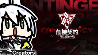 【アークナイツ:エンドフィールド】『危機契約!今日も挑戦するぞー!!!!!!【評価値22~】』回
