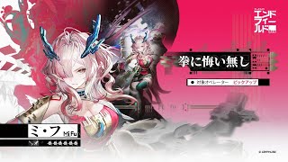 #25 ミ・フ ガチャ記録 アークナイツ:エンドフィールド (Arknights:Endfield / 終末地)