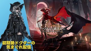 【#アークナイツ】統合戦略2『ファントムと緋き貴石』やって行きます!!!《初期勢ドクターの気まぐれ配信!Part.315》初心者&初見さん歓迎!!!