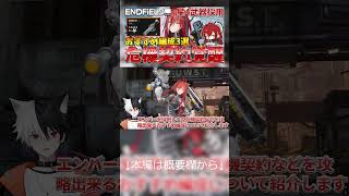 【エンドフィールド】危機契約で評価爆増！？編成するだけで難易度低下する回復＆支援が輝くエンバーおすすめ編成3選！#アークナイツエンドフィールド #エンドフィールド #エンバー #危機契約