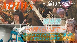 アークナイツエンドフィールド（第3回）とモンスターハンターワイルズ （参加型：137.5回）