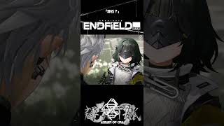 【3】管理人が最高に可愛い理由［#アークナイツエンドフィールド ］#輝桜tak #新人vtuber #vtuber #shorts #short
