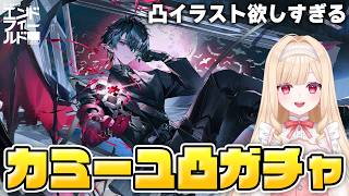 【#エンドフィールド】カミーユを凸イラストゲットまでガチャするぞ！顔も声も全部良すぎんだろ…32【アークナイツ：エンドフィールド/Arknights: Endfield】