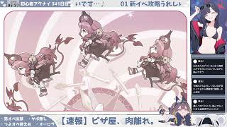 【オーロラの国(実質的に天国)】【新鮮! お野菜縛り!】初心者アークナイツ 341日目【新イベ爆速攻略配信⑤】
