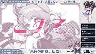 【ブドウ、いちご、メロン……】初心者アークナイツ 349日目【未完の断章】