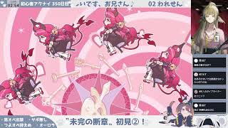 【プラチナと見る──】初心者アークナイツ 350日目【未完の断章②】