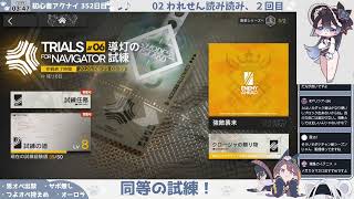 【オーロラと登る──】初心者アークナイツ 352日目【なんとかの塔】