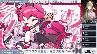 【縛りメンツを考えよう！】初心者アークナイツ 356日目【〝アテヌス復讐記〟初見攻略♡】