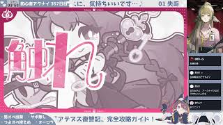 【ハイレグ縛り】初心者アークナイツ 357日目【〝アテヌス復讐記〟初見攻略①♡】