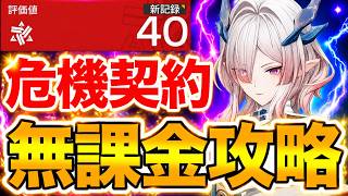 【ンィー】無課金で危機契約の評価値40に挑戦したら2時間かかりました【実況】