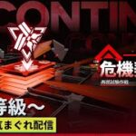 【#アークナイツエンドフィールド】上級者イベント『危機契約 再燃試験作戦』41等級以上目標&日課やって行きます!!≪ドクター哉²(カナヤ)の気まぐれ配信 PART.093≫初心者&初見さん歓迎！