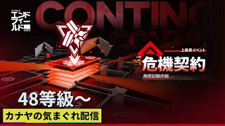 【#アークナイツエンドフィールド】上級イベント『危機契約 再燃試験作戦』48等級以上目標&αやって行きます!!≪ドクター哉²(カナヤ)の気まぐれ配信 PART.095≫初心者&初見さん歓迎！