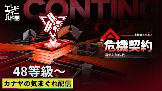 【#アークナイツエンドフィールド】上級イベント『危機契約 再燃試験作戦』48等級以上目標&αやって行きます!!≪ドクター哉²(カナヤ)の気まぐれ配信 PART.097≫初心者&初見さん歓迎！