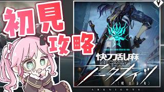 【アークナイツ】再開するぞ~~!!5章進めていくよ!!【ソラノ・リク】#初見プレイ配信 #アークナイツ #明日方舟