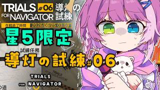 【#アークナイツ】 星5限定!導灯の試練06🕯️【Arknights/명일방주】