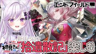 【#アークナイツエンドフィールド #52】新バージョン「拾遺散記」楽しむ！カミーユまでガチャ禁中！