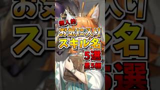 【アークナイツ】個人的 お気に入りスキル名 5選！～星5編～【大自己満動画】 #アークナイツ #明日方舟 #shorts
