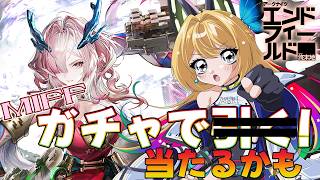 【アークナイツ：エンドフィールド  #58】ガチャだー！ミフ当てるぞーーー！！！！【Vtuber 彩色いぶき】