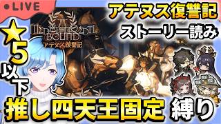 【#アークナイツ】 新ガチャ＆新イベント「アテヌス復讐記」ストーリー読み ＆ 星5以下推し四天王固定編成縛り攻略！【TD好きがゼロから始めるゆる縛りアークナイツ 】