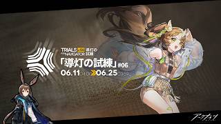 【アークナイツ】深夜残業タイム【導灯の試練#6】
