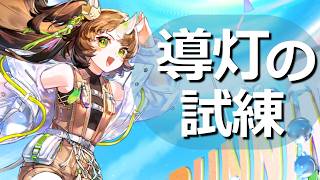 【アークナイツ】導灯の試練#6やるぜ