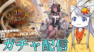 【アークナイツ】 ガチャ配信 新しい医療☆6だ!