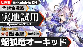 【大陸版】コラボ限定★6狙撃 精密射手「焔狐竜オーキッド」を試していくローグライク【アークナイツ/Arknights CN】