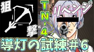 【 #アークナイツ 】導灯の試練#6 TN-4を狙撃リベンジ！【#vtuber #arknights 】