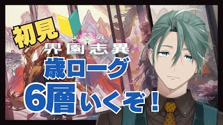 【#アークナイツ】リアルドクターのアークナイツ #67 6層完全初見でいく！【新人Vtuber/立石ていし】