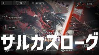 【アークナイツ】サルカズローーグ。6層経由7層に行きたい。二人の魔王Part4を開放への道【ローグ初心者】